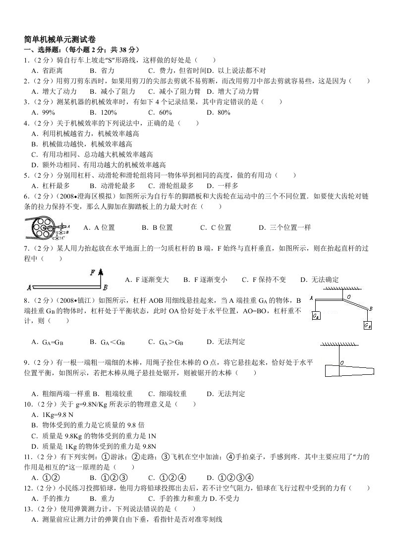 人教版八年级《简单机械》单元测试