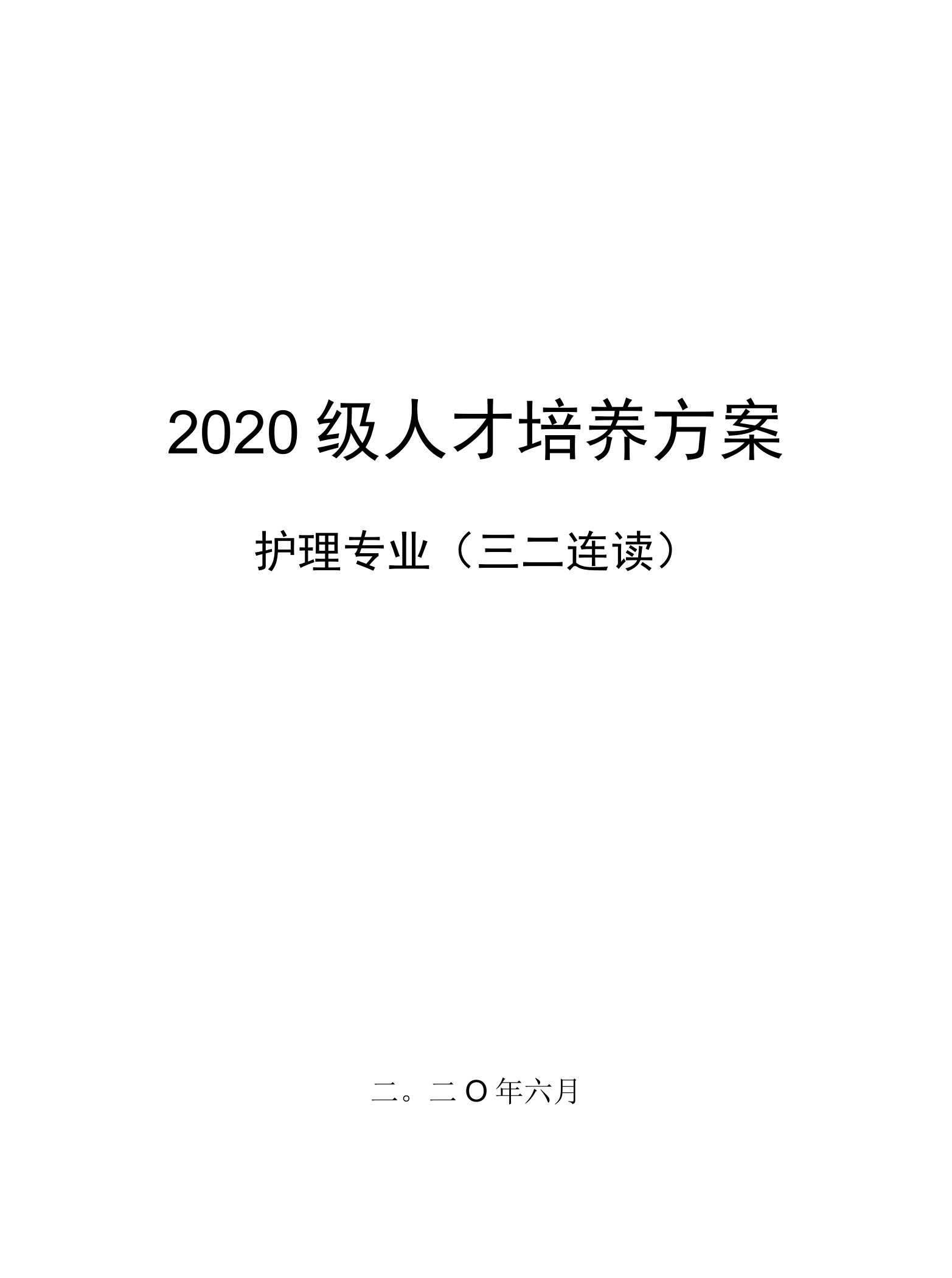 2020级护理专业（三二连读）人才培养方案（高职）