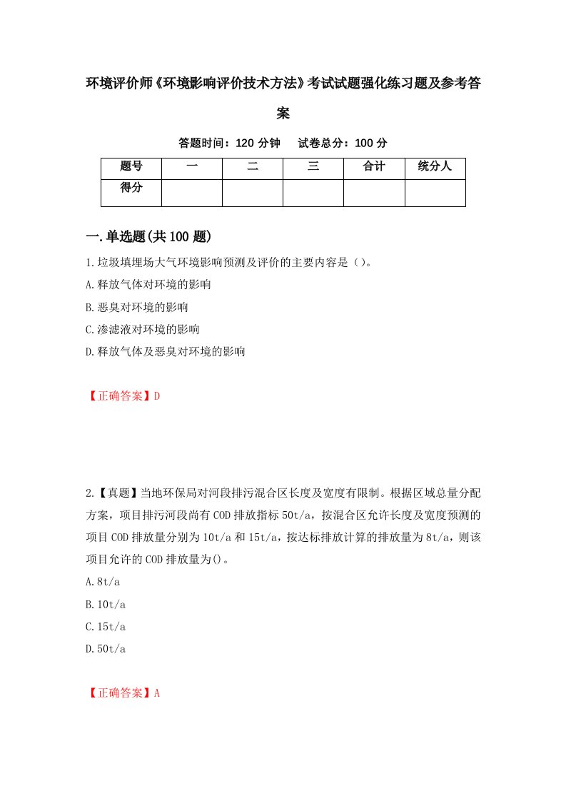 环境评价师环境影响评价技术方法考试试题强化练习题及参考答案45