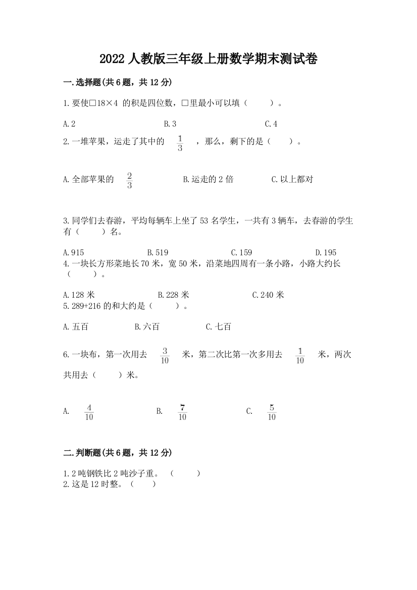 2022人教版三年级上册数学期末测试卷精品有答案