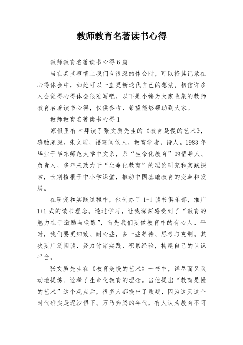 教师教育名著读书心得_9