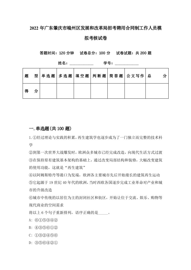 2022年广东肇庆市端州区发展和改革局招考聘用合同制工作人员模拟考核试卷8