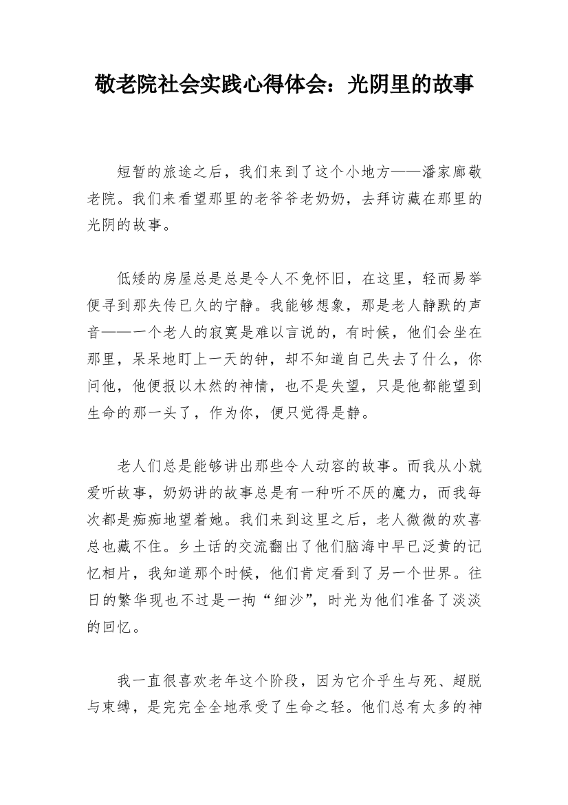 敬老院社会实践心得体会：光阴里的故事