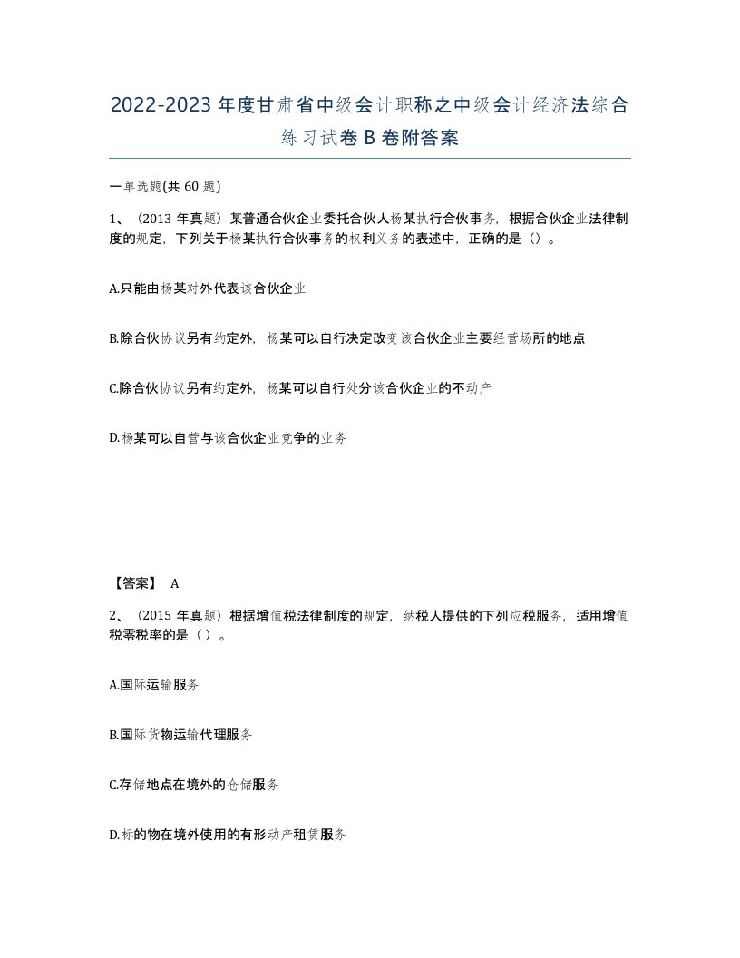 2022-2023年度甘肃省中级会计职称之中级会计经济法综合练习试卷B卷附答案