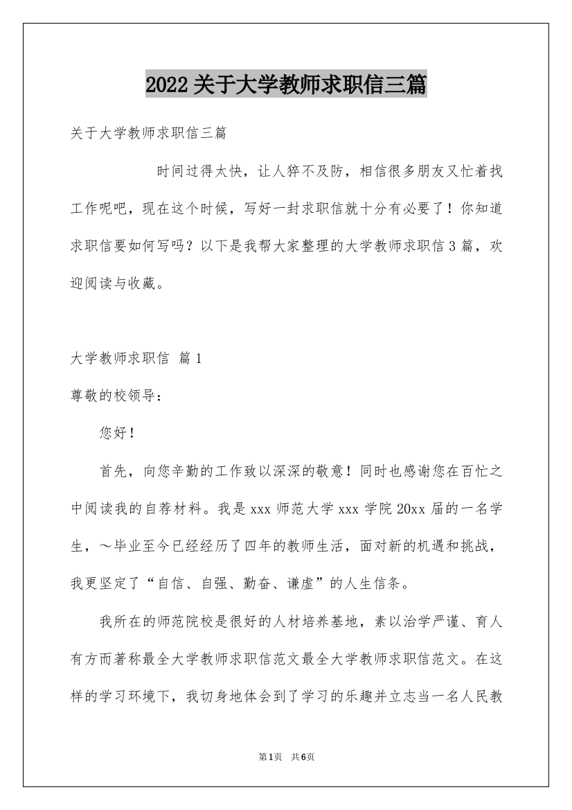 2022关于大学教师求职信三篇