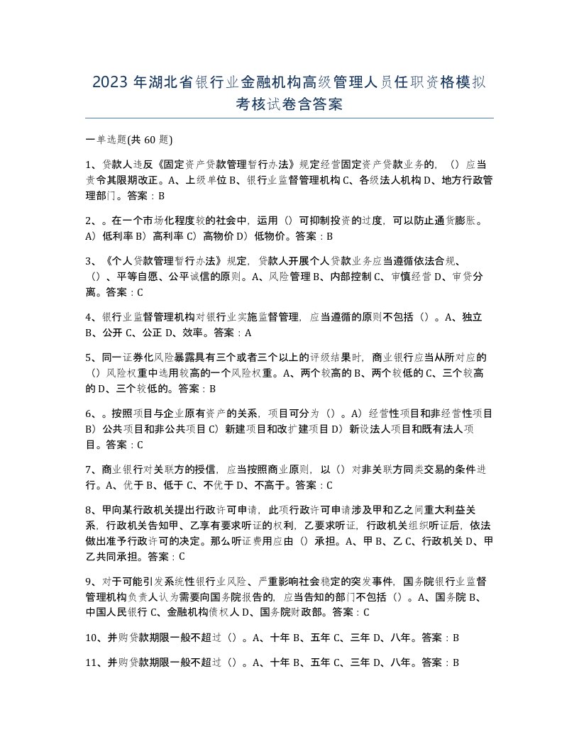 2023年湖北省银行业金融机构高级管理人员任职资格模拟考核试卷含答案