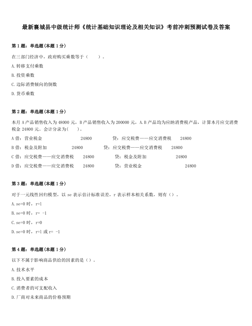 最新襄城县中级统计师《统计基础知识理论及相关知识》考前冲刺预测试卷及答案