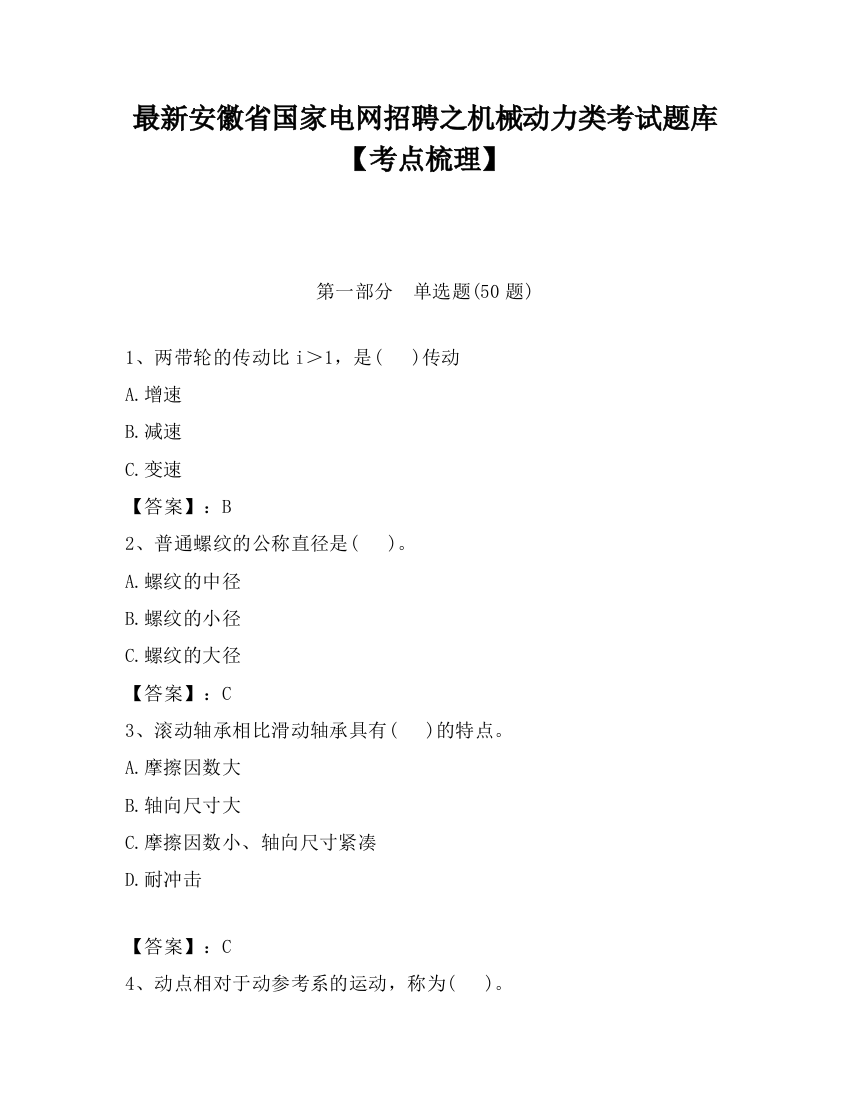 最新安徽省国家电网招聘之机械动力类考试题库【考点梳理】