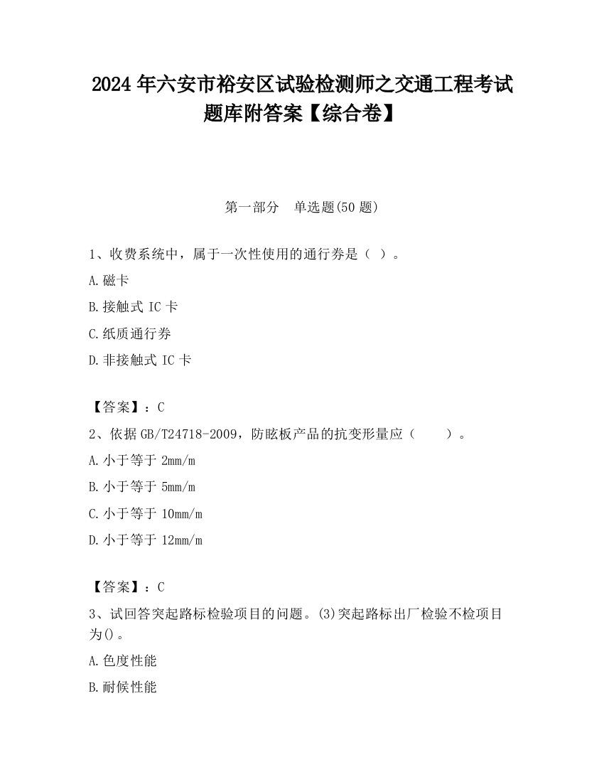 2024年六安市裕安区试验检测师之交通工程考试题库附答案【综合卷】