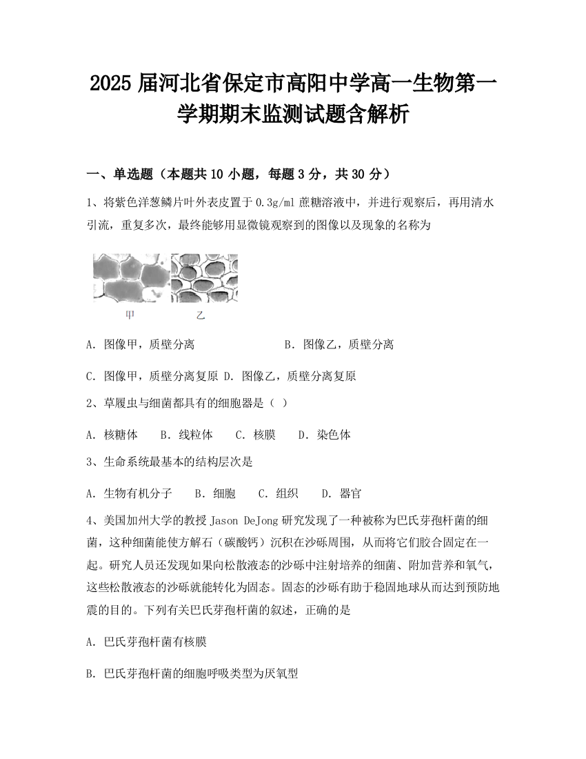 2025届河北省保定市高阳中学高一生物第一学期期末监测试题含解析