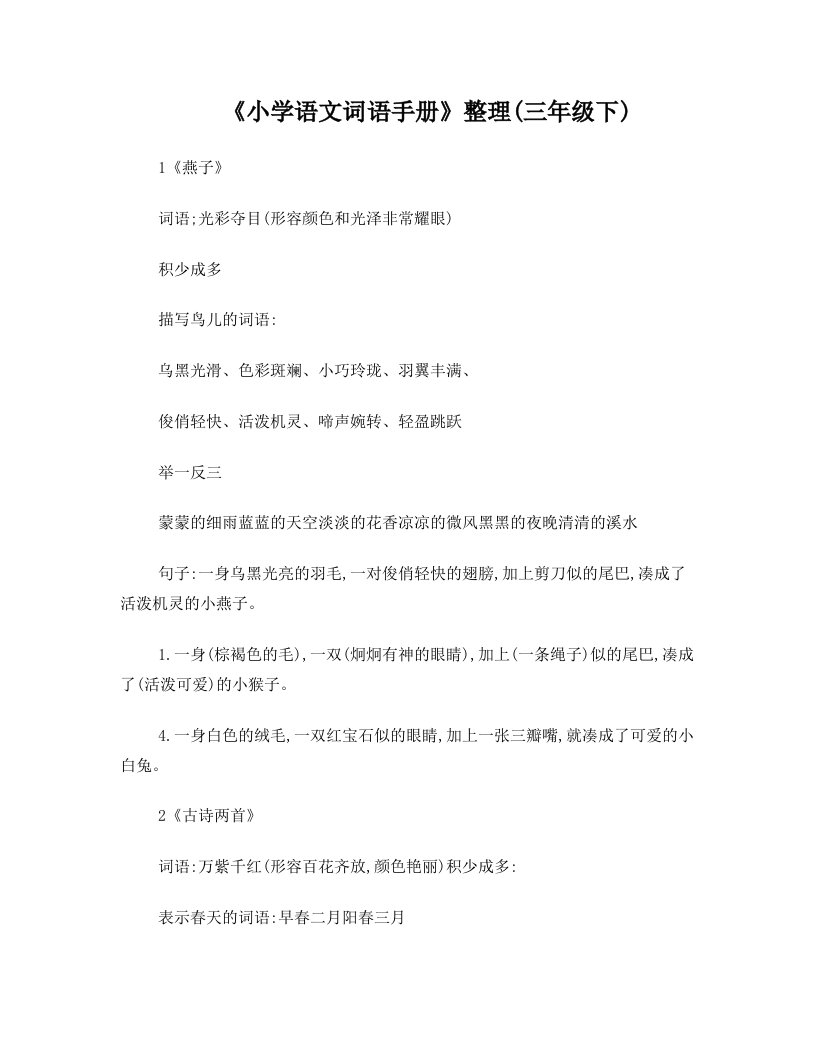 linAAA小学语文词语手册整理答案(三下)阮老师