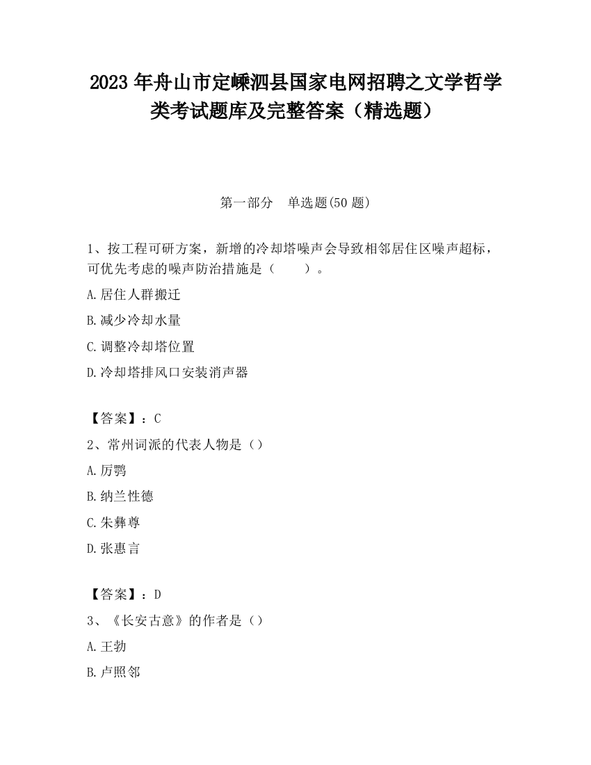 2023年舟山市定嵊泗县国家电网招聘之文学哲学类考试题库及完整答案（精选题）