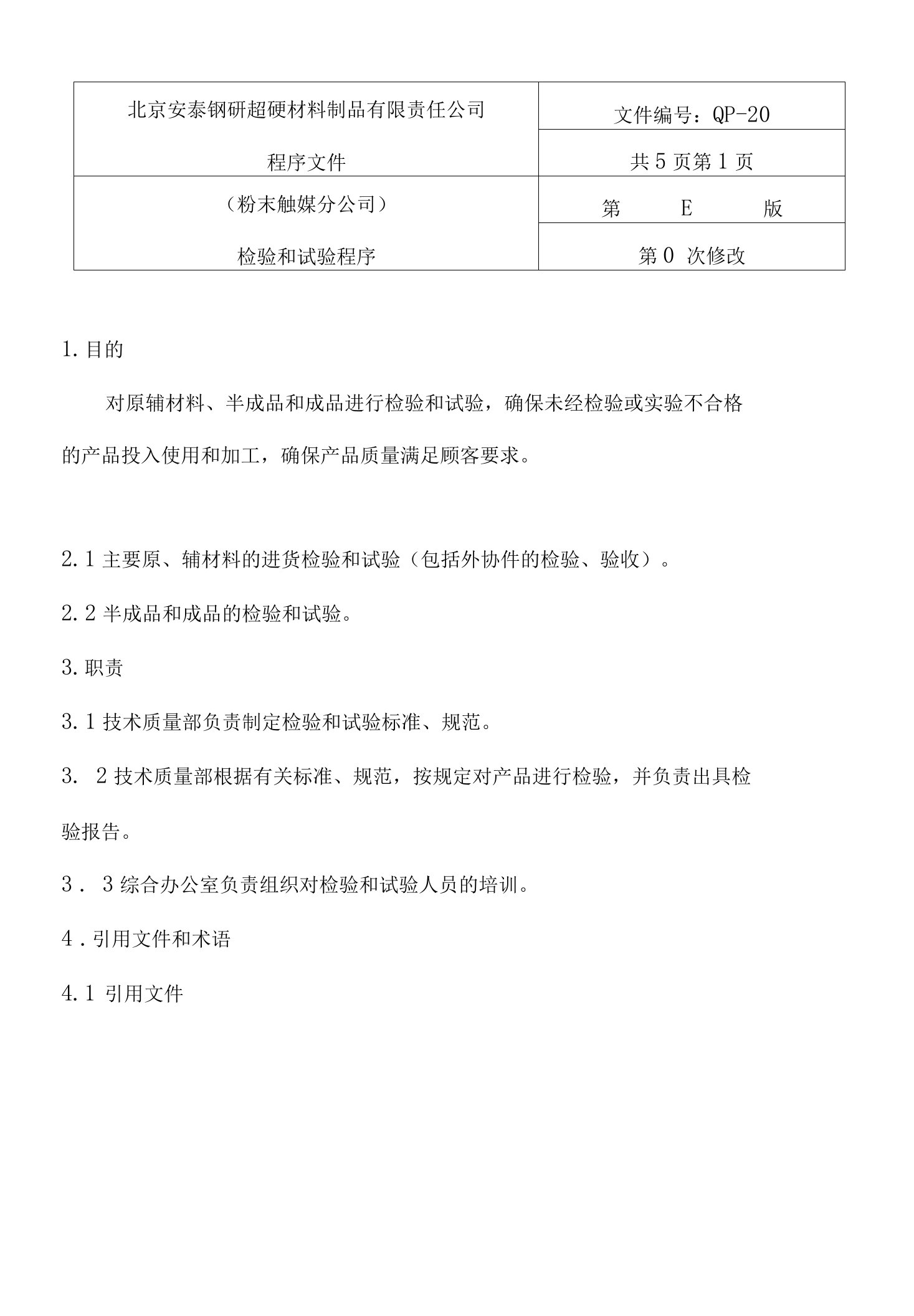 20触媒检验和试验程序E