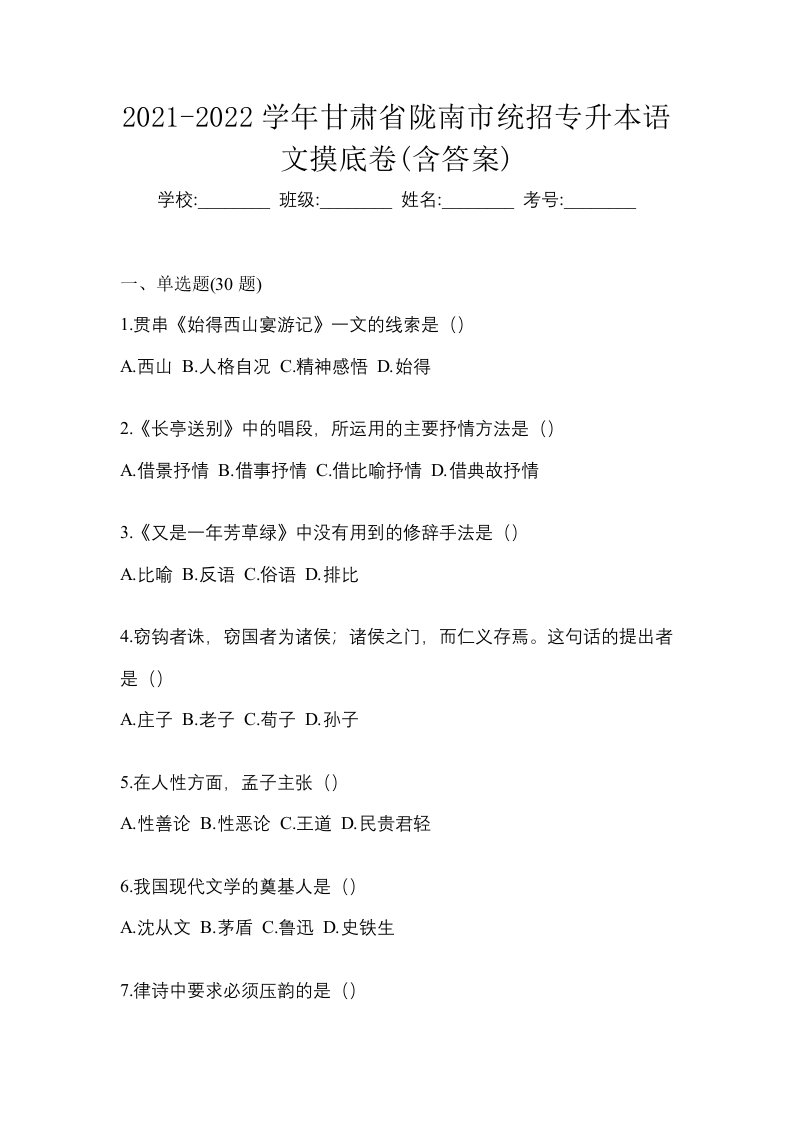 2021-2022学年甘肃省陇南市统招专升本语文摸底卷含答案