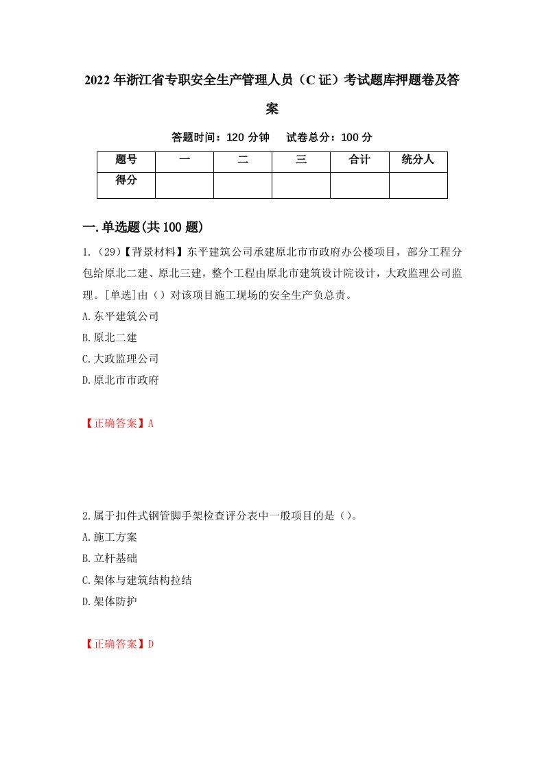 2022年浙江省专职安全生产管理人员C证考试题库押题卷及答案第99期