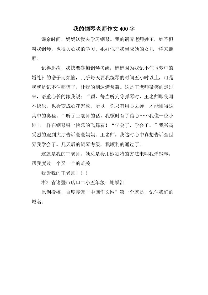 我的钢琴老师作文400字