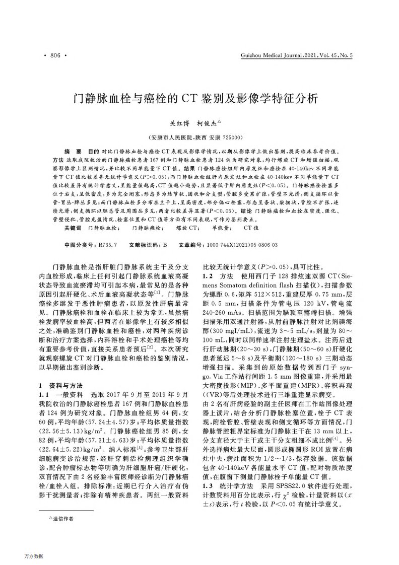 门静脉血栓与癌栓的CT鉴别及影像学特征分析