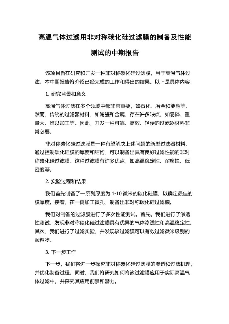 高温气体过滤用非对称碳化硅过滤膜的制备及性能测试的中期报告