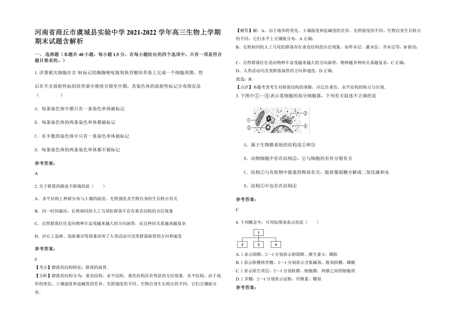 河南省商丘市虞城县实验中学2021-2022学年高三生物上学期期末试题含解析