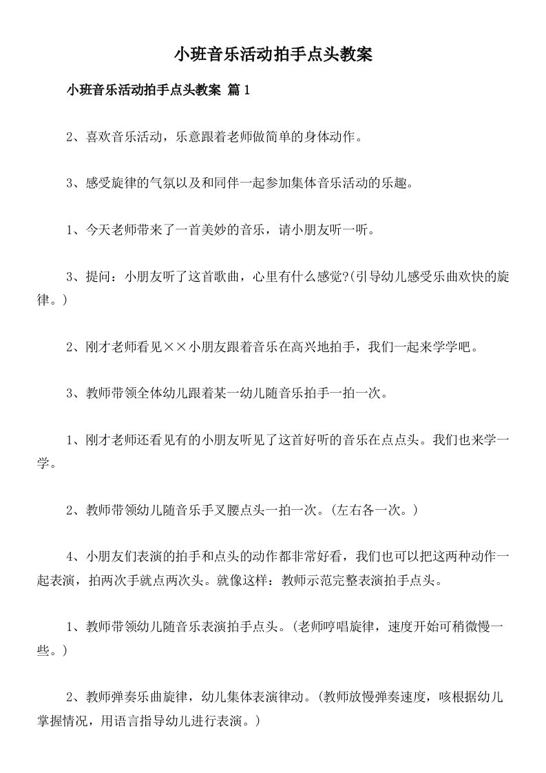 小班音乐活动拍手点头教案