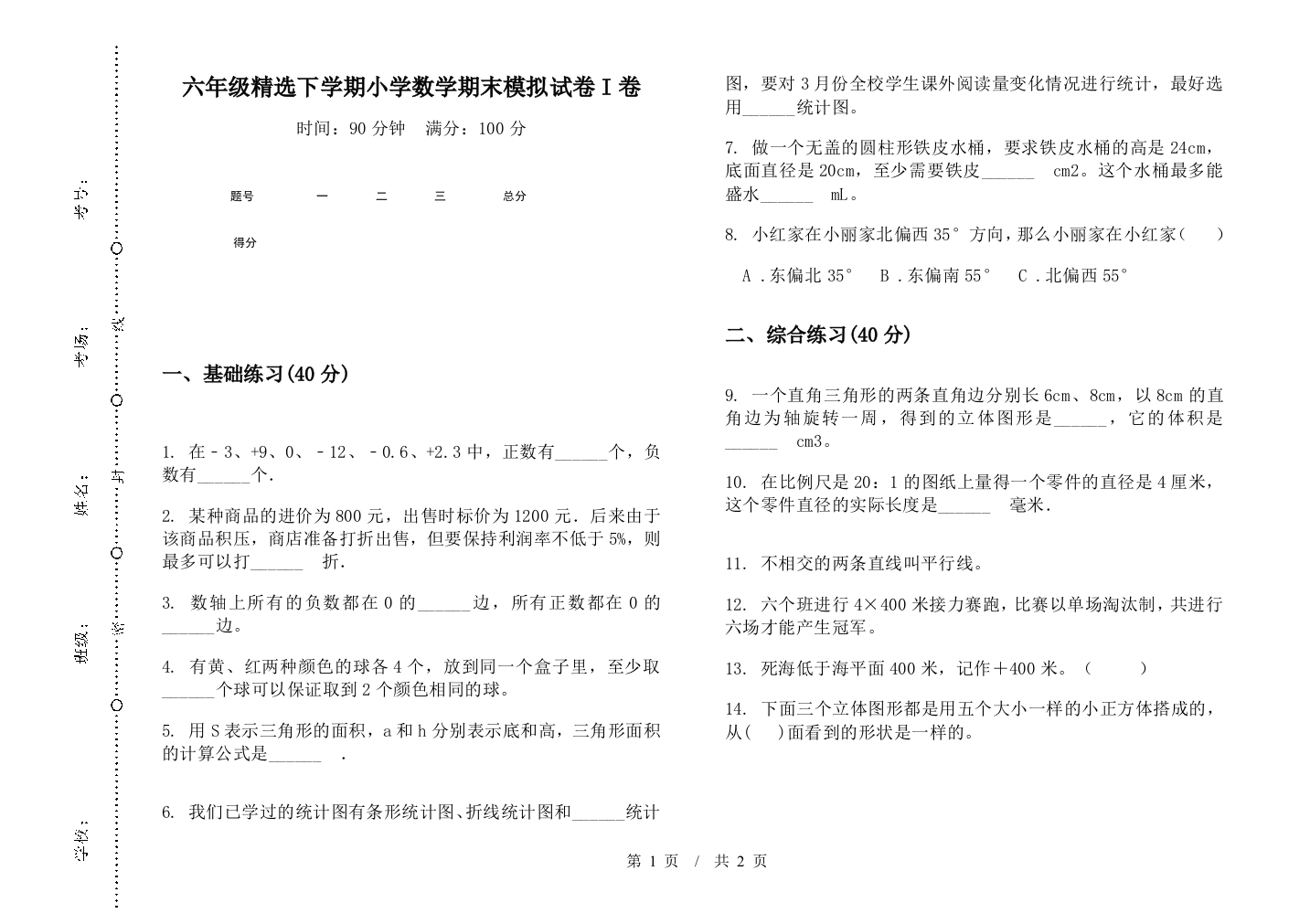 六年级精选下学期数学期末模拟试卷