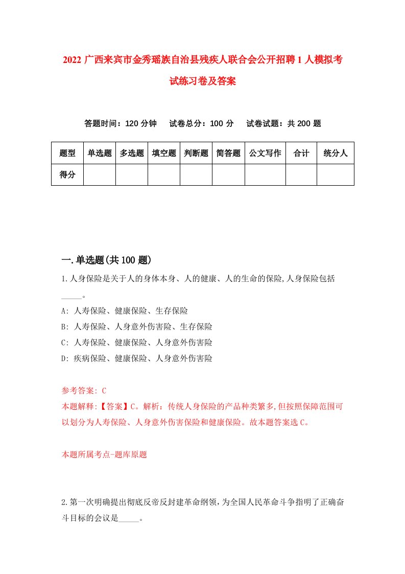 2022广西来宾市金秀瑶族自治县残疾人联合会公开招聘1人模拟考试练习卷及答案第0期