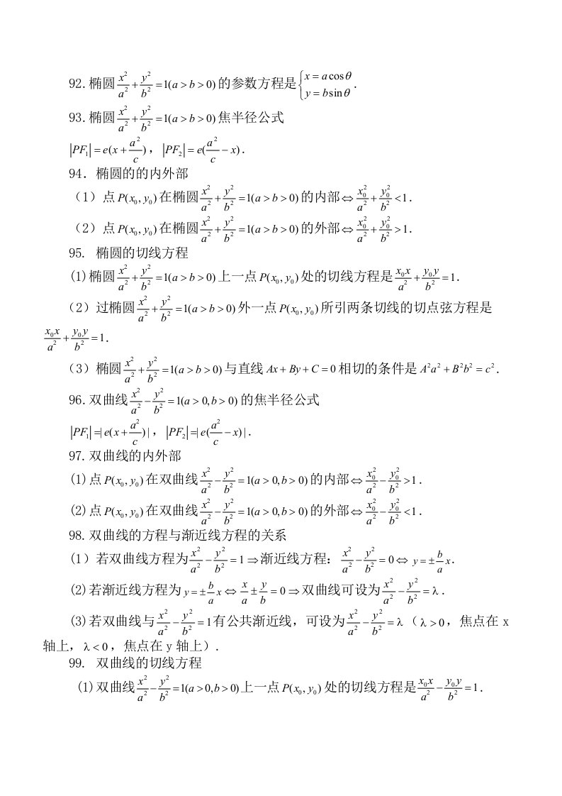 圆锥曲线公式汇总