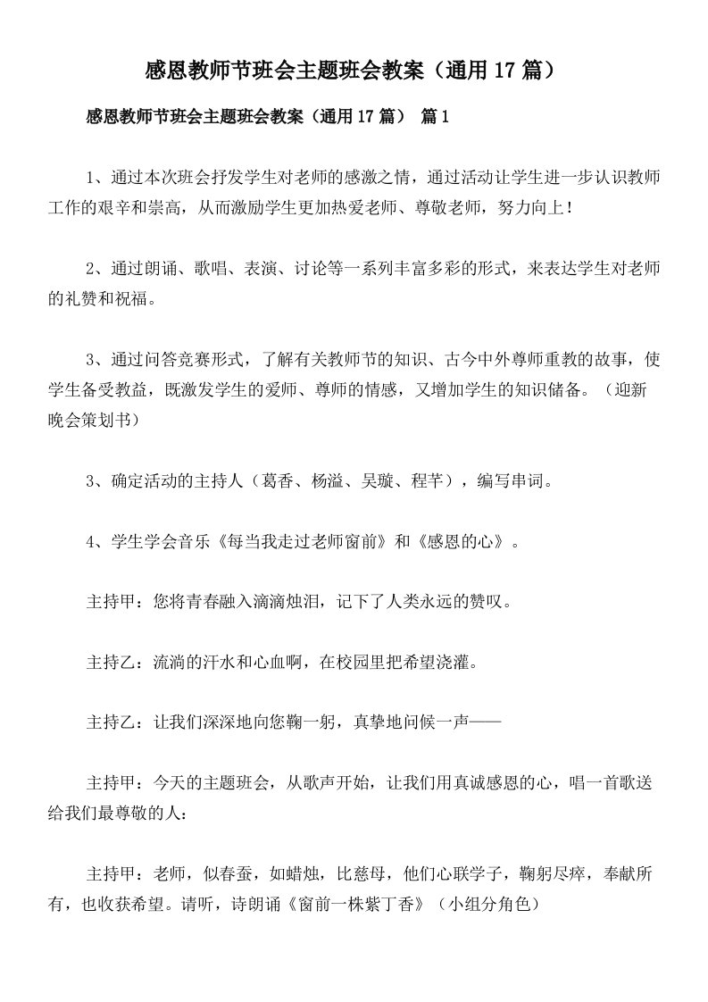 感恩教师节班会主题班会教案（通用17篇）