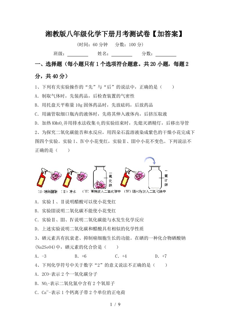 湘教版八年级化学下册月考测试卷加答案