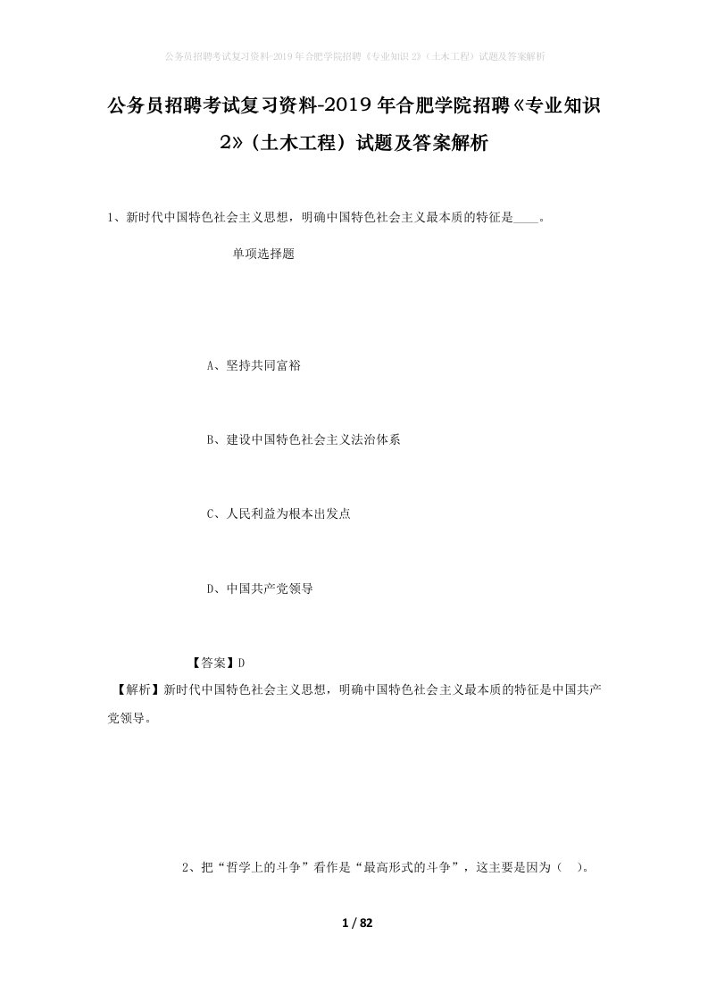 公务员招聘考试复习资料-2019年合肥学院招聘专业知识2土木工程试题及答案解析