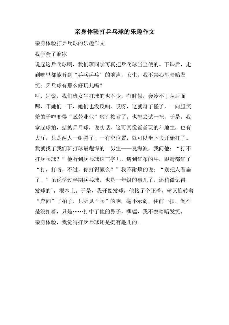 亲身体验打乒乓球的乐趣作文