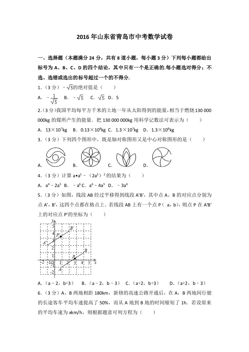 山东省青岛市中考数学试卷含答案解析