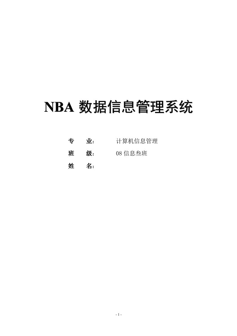 NBA数据信息管理系统