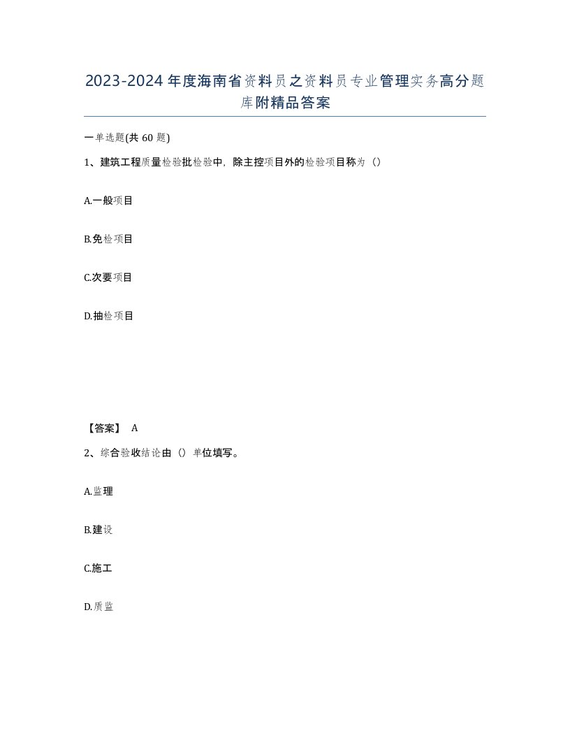 2023-2024年度海南省资料员之资料员专业管理实务高分题库附答案