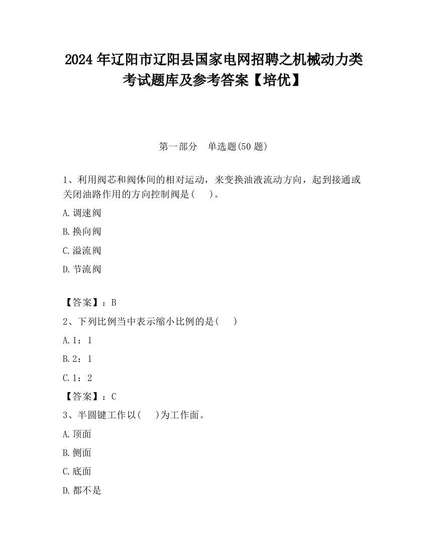 2024年辽阳市辽阳县国家电网招聘之机械动力类考试题库及参考答案【培优】