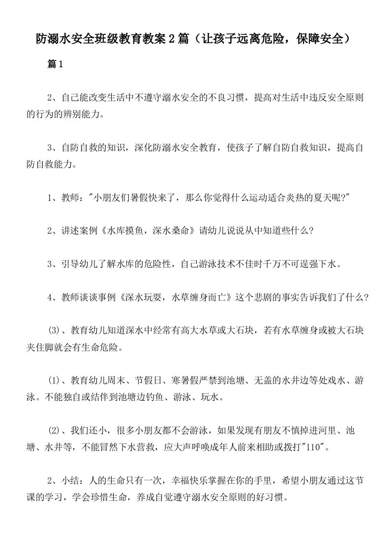 防溺水安全班级教育教案2篇（让孩子远离危险，保障安全）