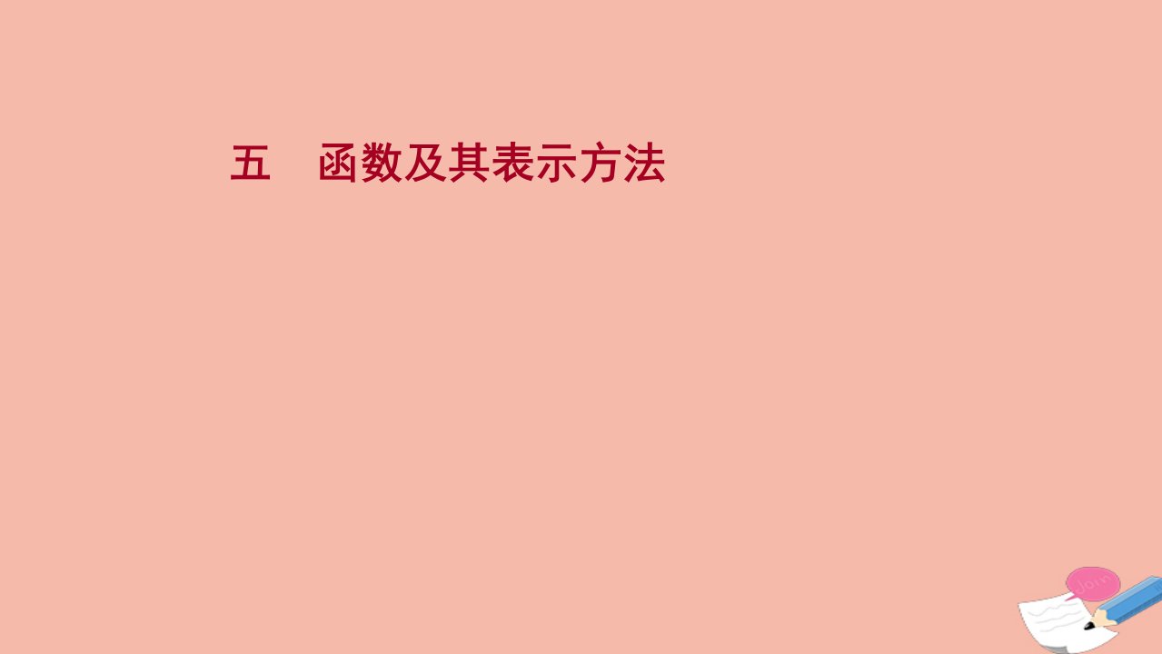 版新教材高考数学一轮复习五函数及其表示方法作业课件新人教B版