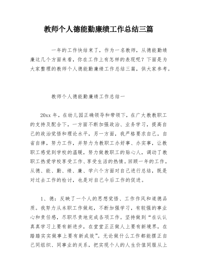 教师个人德能勤廉绩工作总结三篇