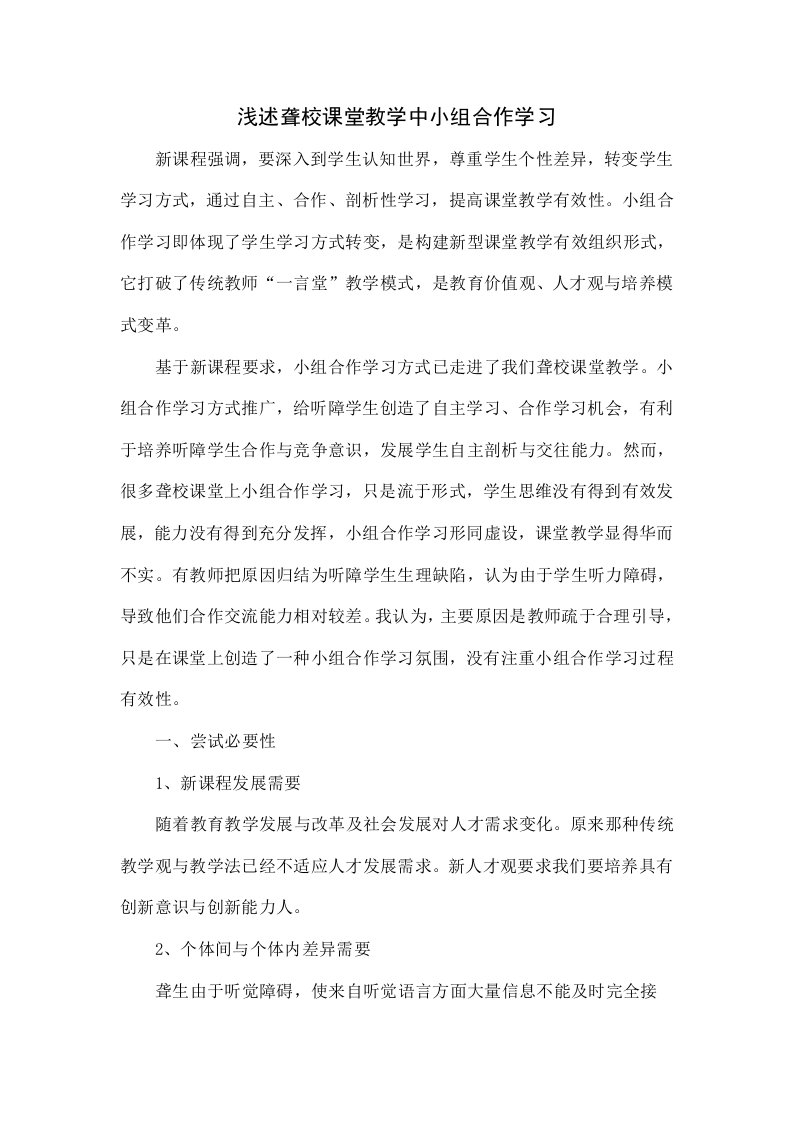 浅谈聋校课堂教学中的小组合作学习