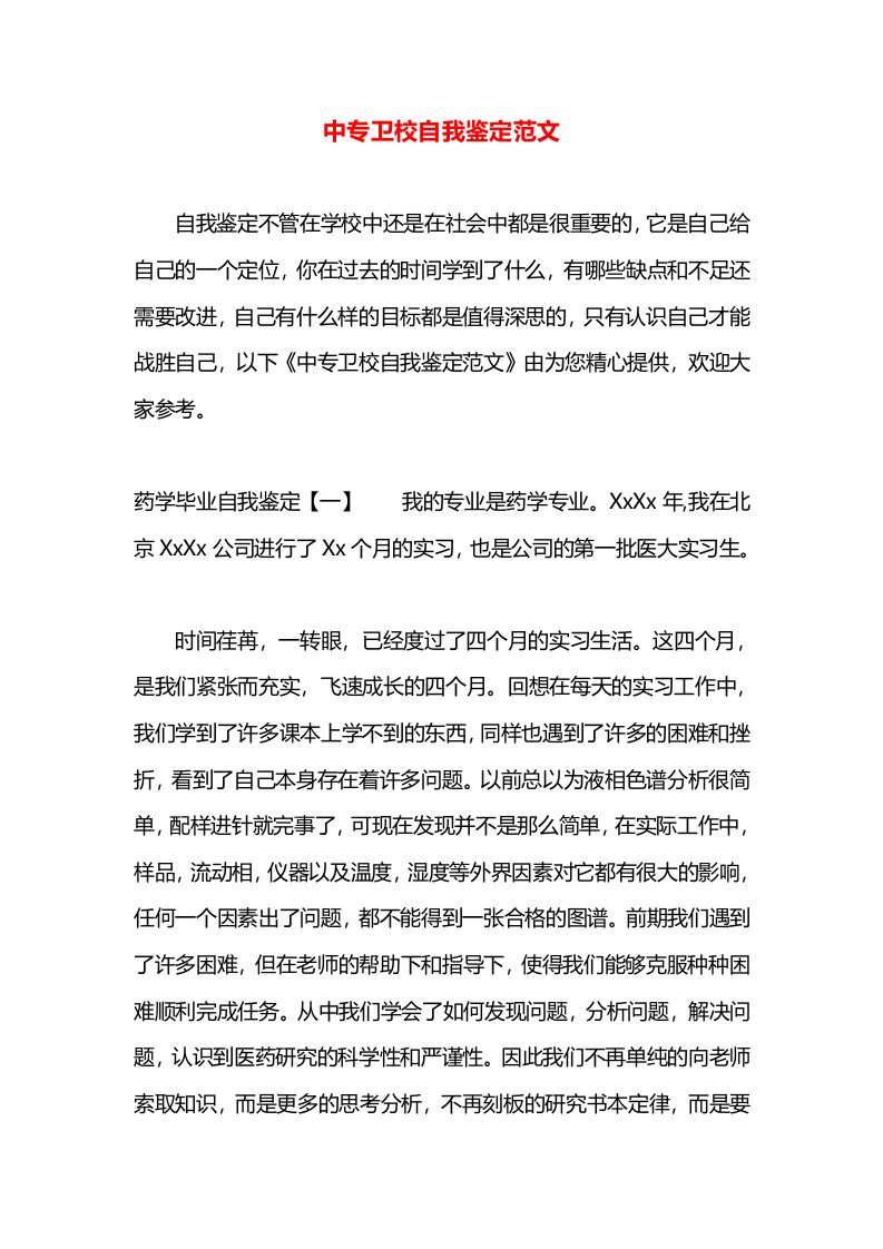 中专卫校自我鉴定范文