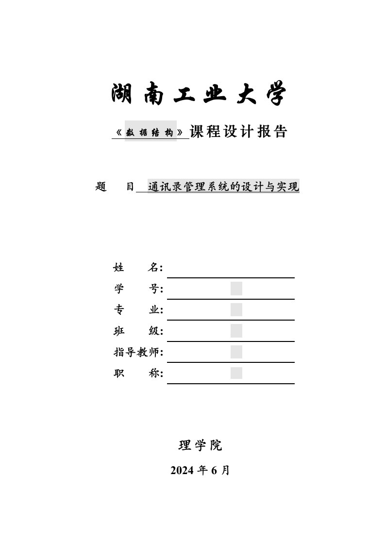 通讯录管理系统的设计与实现