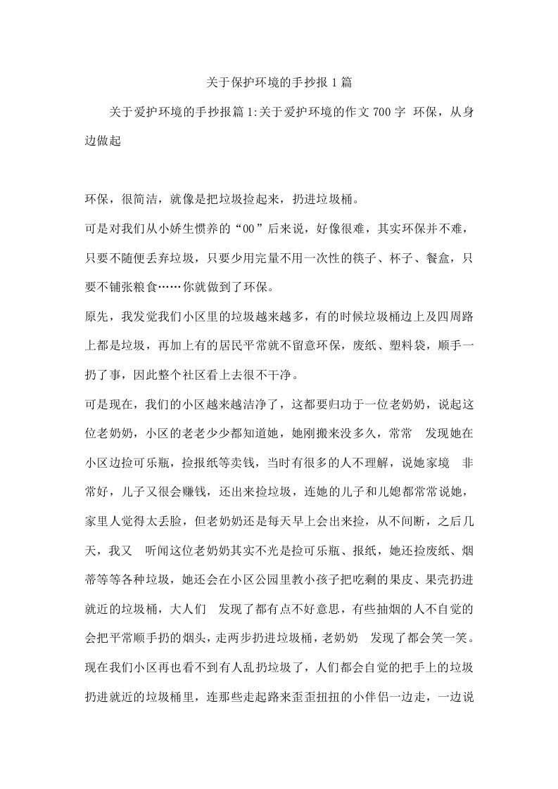 关于保护环境的手抄报1篇