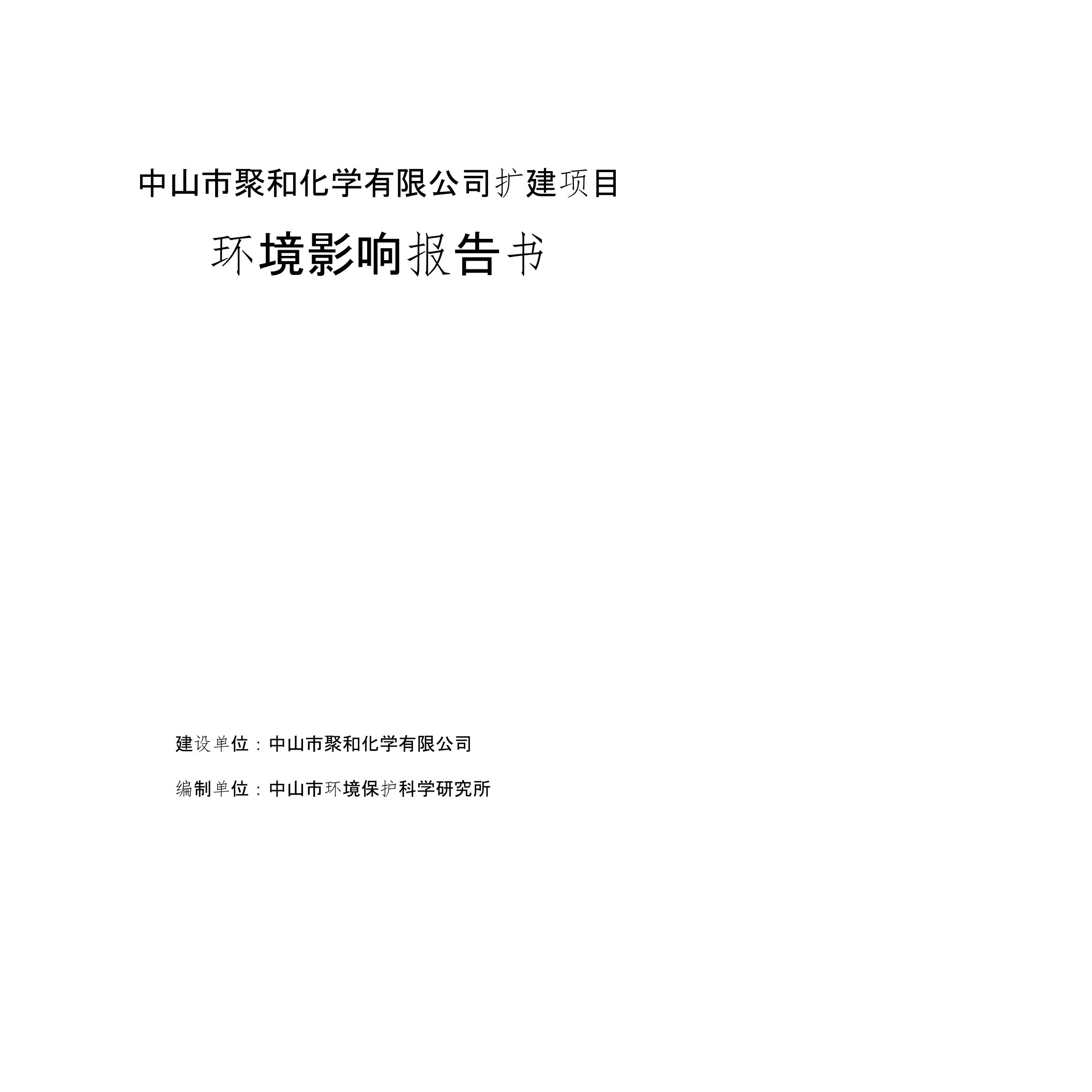 水性丙烯酸酯类共聚物和15000吨水性环保胶浆环境影响报告书