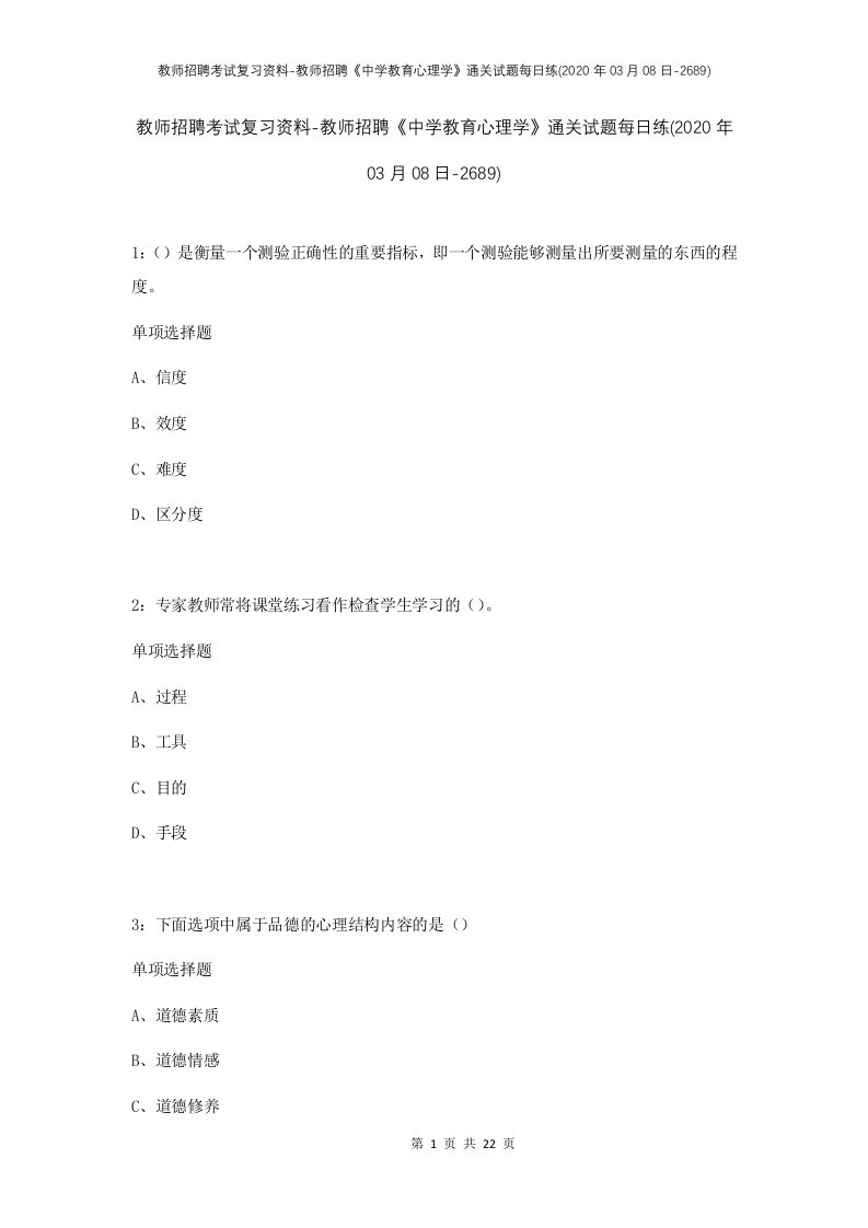 教师招聘考试复习资料-教师招聘中学教育心理学通关试题每日练2020年03月08日-2689