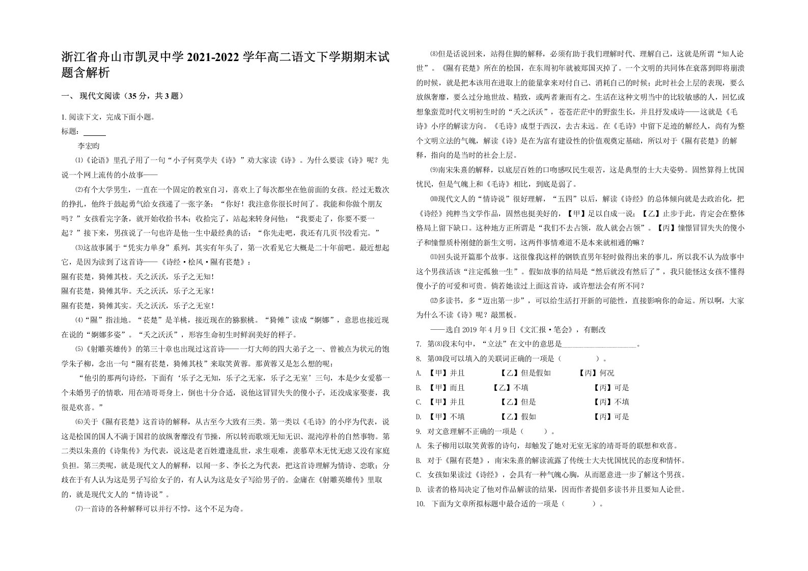 浙江省舟山市凯灵中学2021-2022学年高二语文下学期期末试题含解析