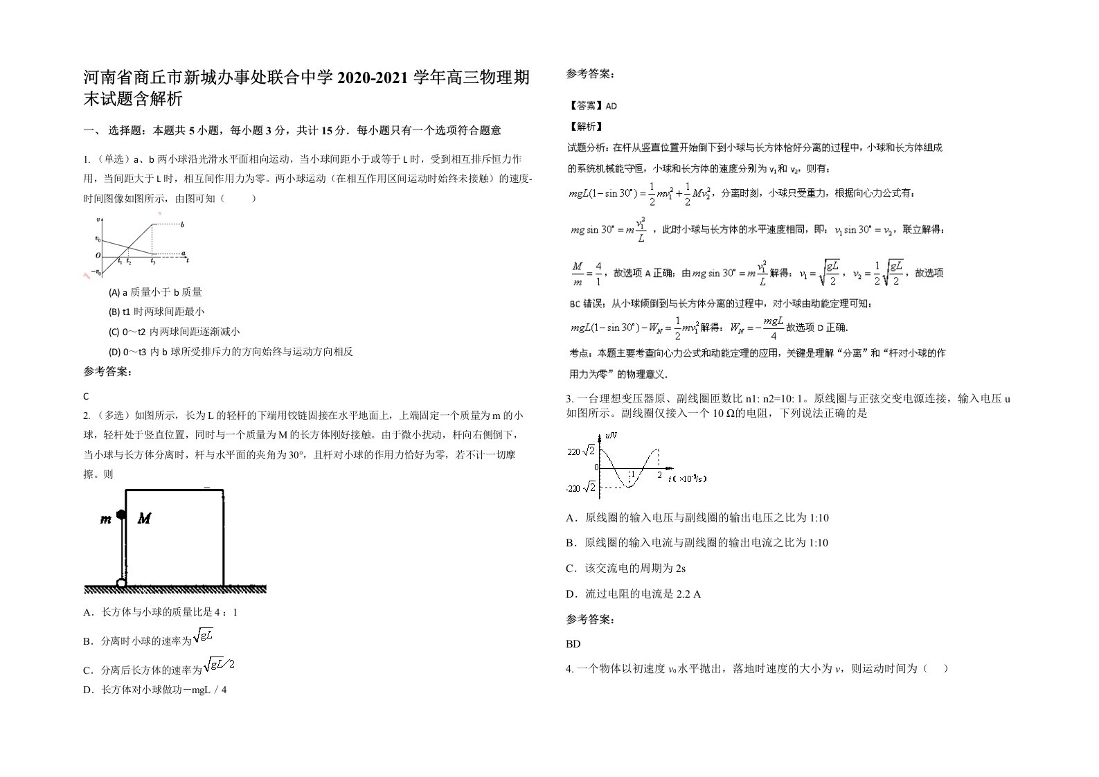 河南省商丘市新城办事处联合中学2020-2021学年高三物理期末试题含解析