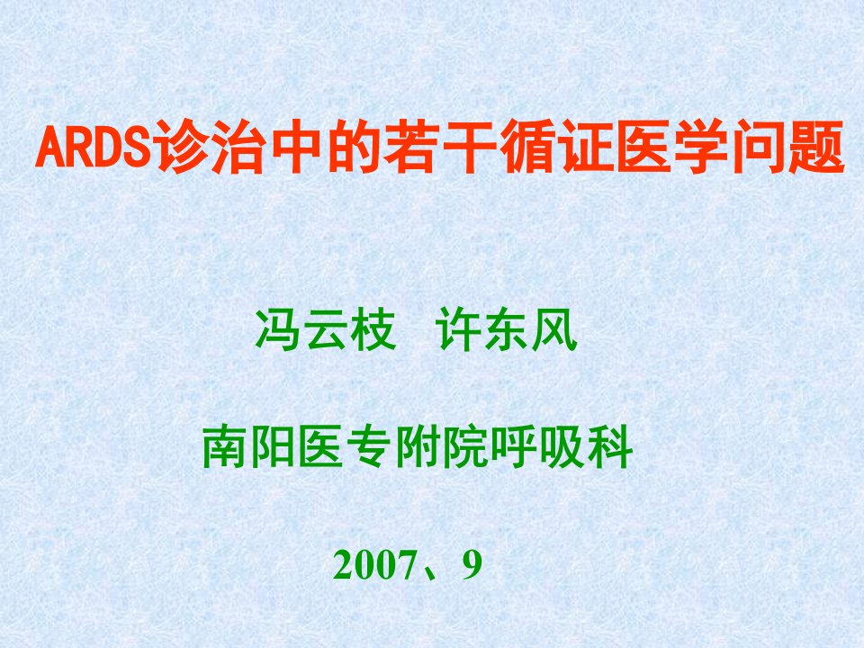 [临床医学]ARDS诊治中的若干循证医学问题