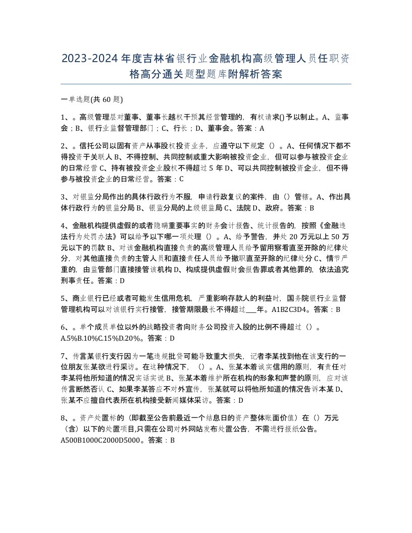 2023-2024年度吉林省银行业金融机构高级管理人员任职资格高分通关题型题库附解析答案