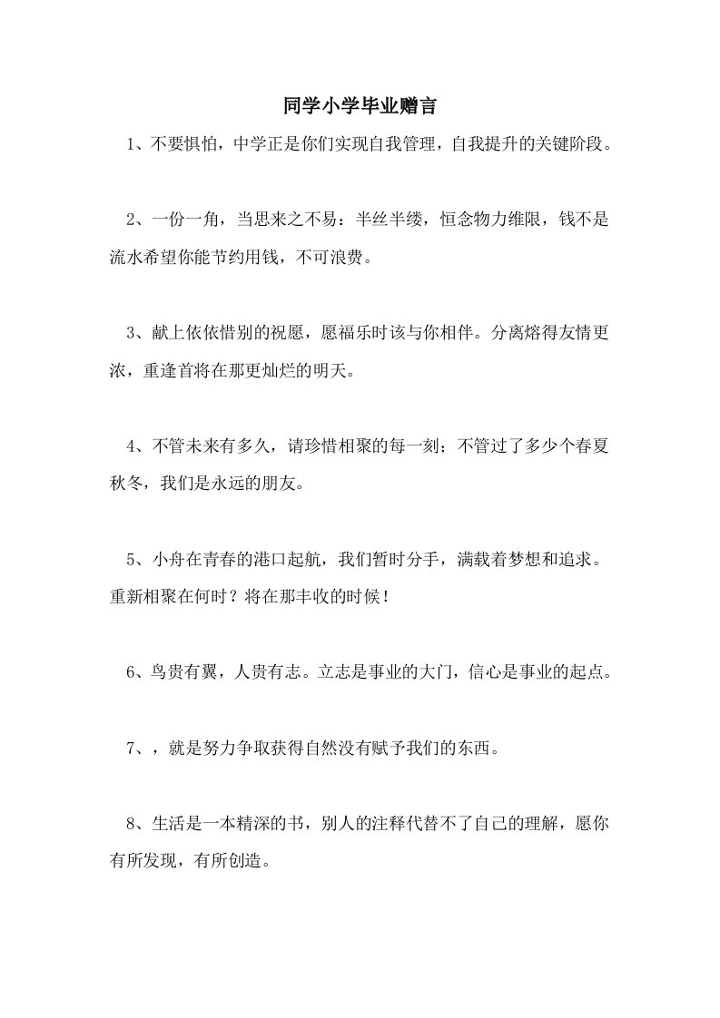 2021年同学小学毕业赠言