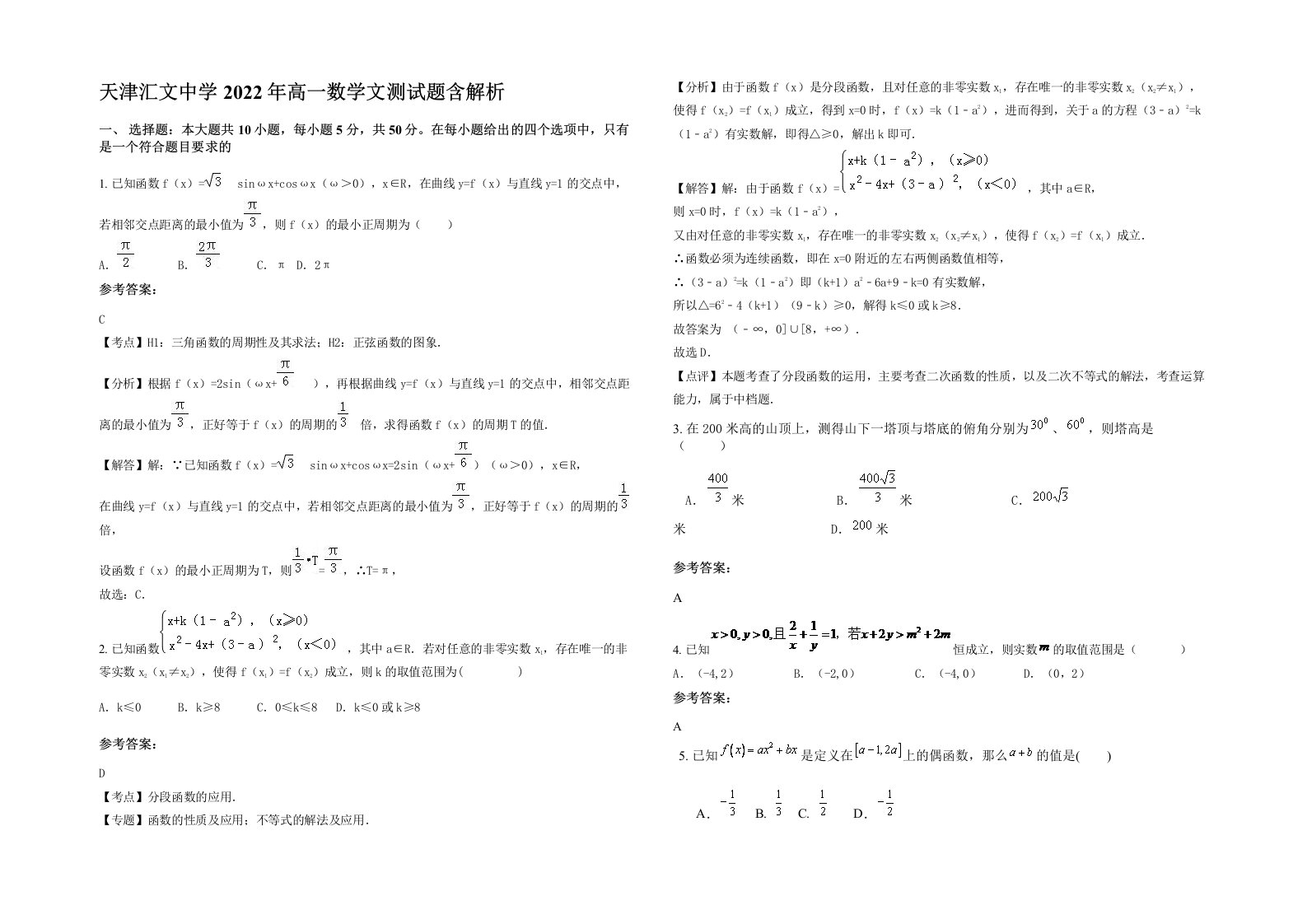 天津汇文中学2022年高一数学文测试题含解析